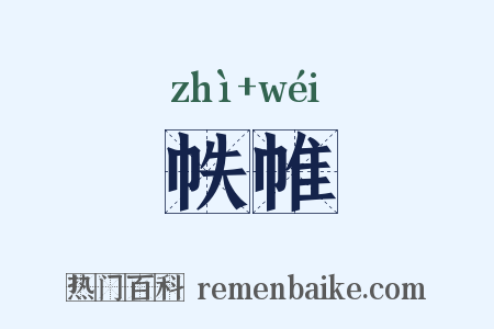 帙帷是什么意思的图片